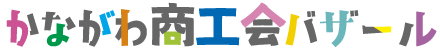 かながわ商工会バザール